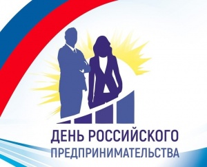 День российского предпринимательства!