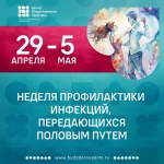 В России проходит Неделя профилактики инфекций, передающихся половым путем