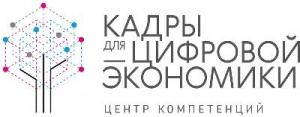 Федеральный проект "Кадры для цифровой экономики"