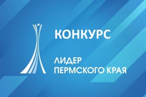 Региональный конкурс «Лидер Пермского края»