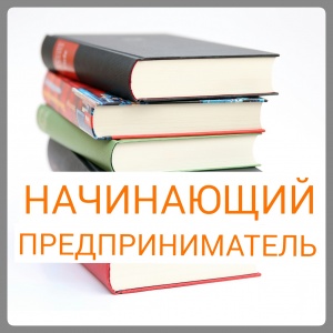 Муниципальный фонд поддержки малого предпринимательства города Кудымкара приглашает начинающих предпринимателей на обучающий семинар «Бизнес для начинающих»