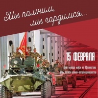 День памяти о россиянах, исполнявших служебный долг за пределами Отечества