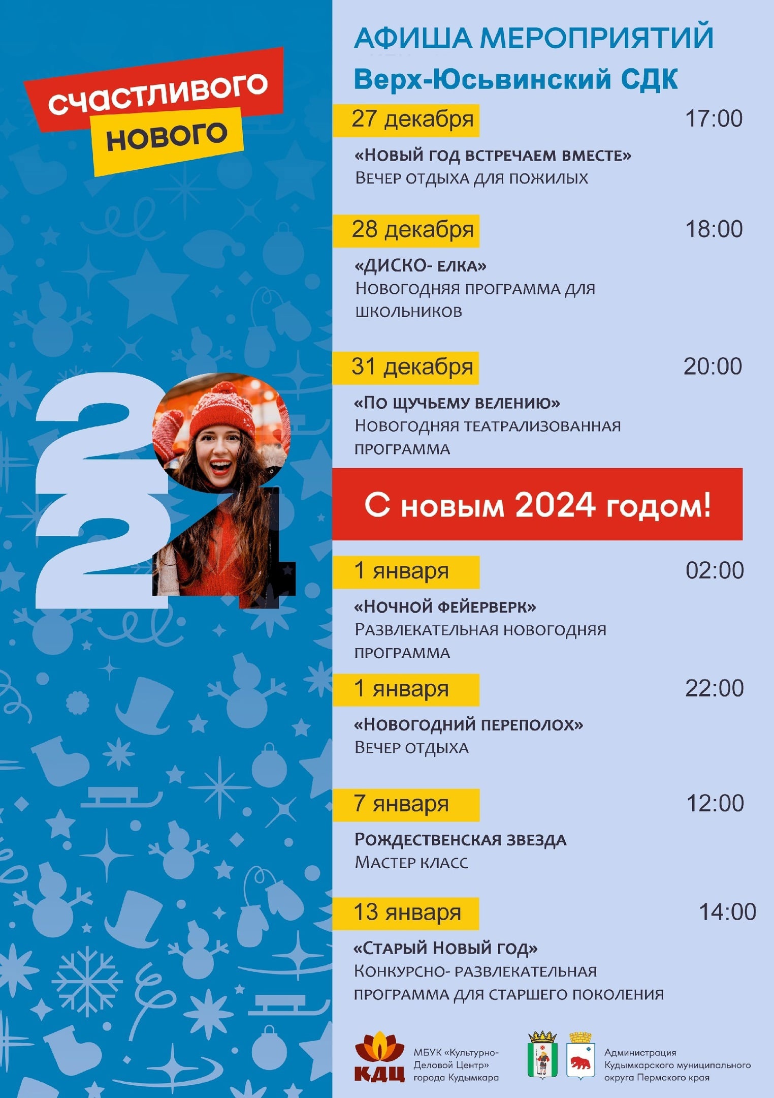 Новогодние мероприятия в Верх-Юсьвинском СДК