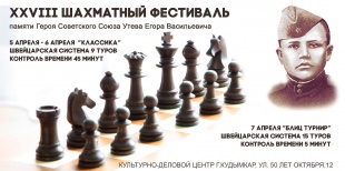 С 5 по 7 апреля в МБУК КДЦ г. Кудымкара пройдет Шахматный Фестиваль 12+