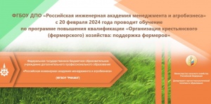 ФГБОУ  ДПО "Российская инженерная академия менеджмента и агробизнеса" с 20 февраля 2024 года будет проводить обучение фермеров, членов ЛПХ и других малых ф