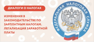 Изменения в законодательстве по зарплатным налогам с 2023 года. Легализация заработной платы
