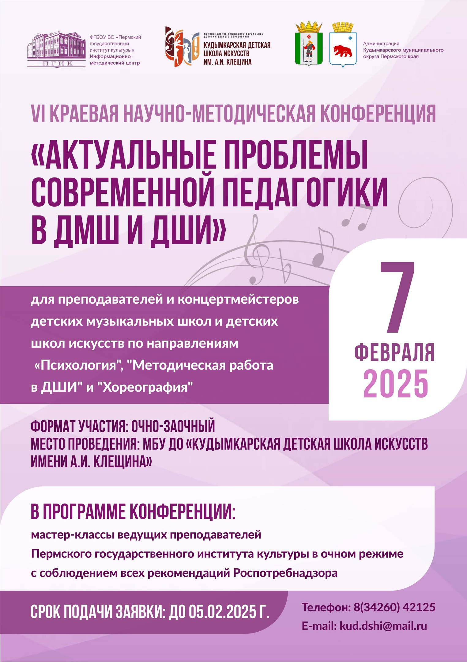 7 февраля в Кудымкарской детской школе искусств имени А.И. Клещина состоится VI краевая научно-методическая конференция «Актуальные проблемы современной педагогики в ДМШ и ДШИ». 