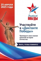 ВСЕЙ СТРАНОЙ НАПИШЕМ ДИКТАНТ ПОБЕДЫ!