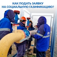 Как подать заявку на социальную газификацию?
