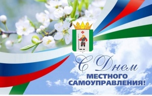 С Днём местного самоуправления