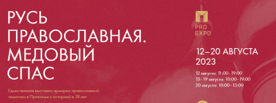 Выставка -ярмарка «Русь православная. Медовый Спас-2023» 