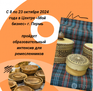 В Пермском крае пройдет интенсив для ремесленников.