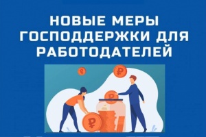 Меры поддержки работодателей
