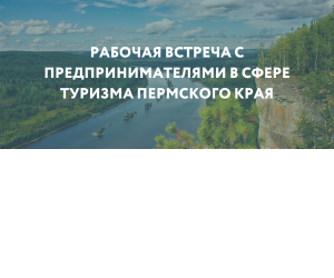 Рабочая встреча с предпринимателями в сфере туризма