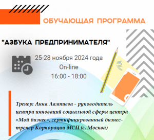 Обучающая программа "Азбука предпринимателя"