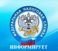 Налоговая служба информирует