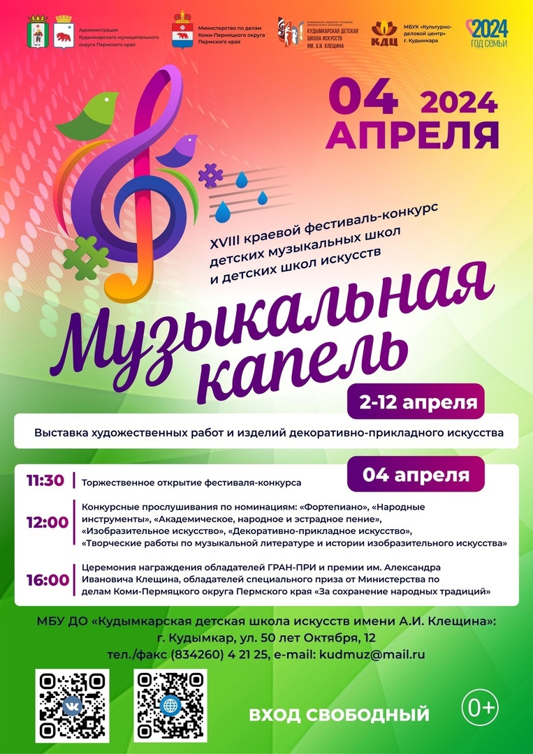       ХVIII краевой фестиваль-конкурс детских музыкальных школ и детских школ искусств «Музыкальная капель» 