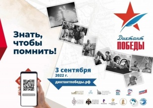 Предлагаем принять участие в акции «Диктант Победы – 2022»