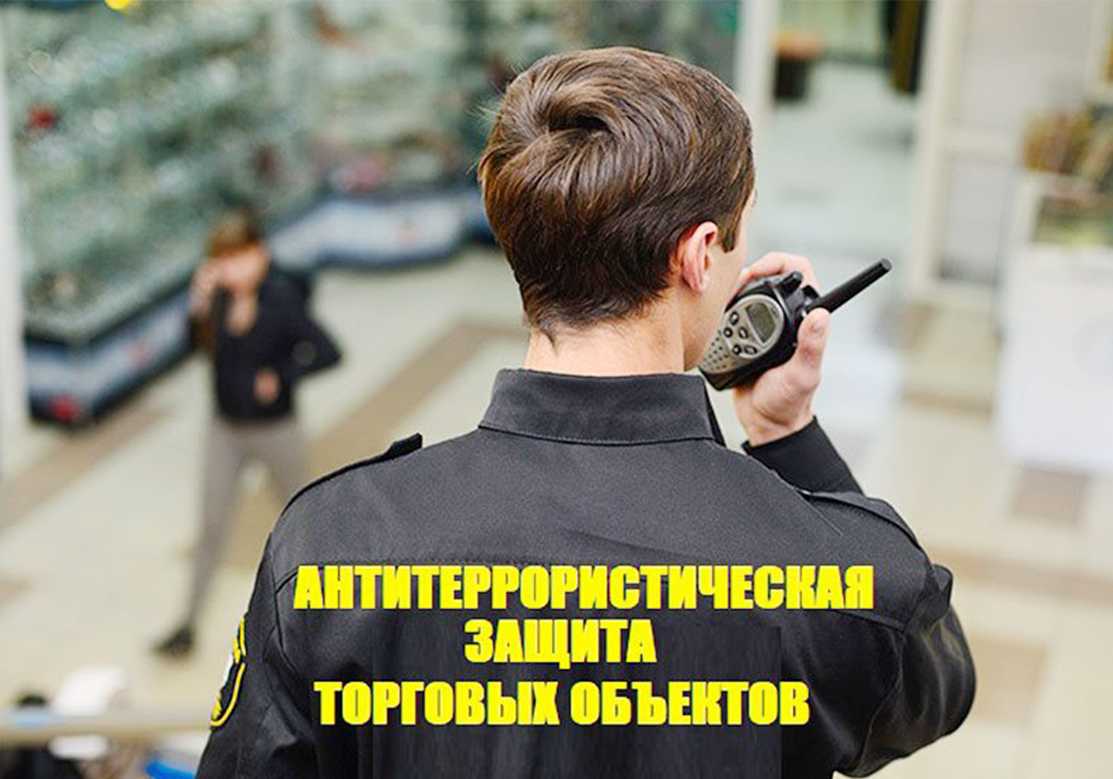 Требования к антитеррористической защищенности торговых объектов (территорий)