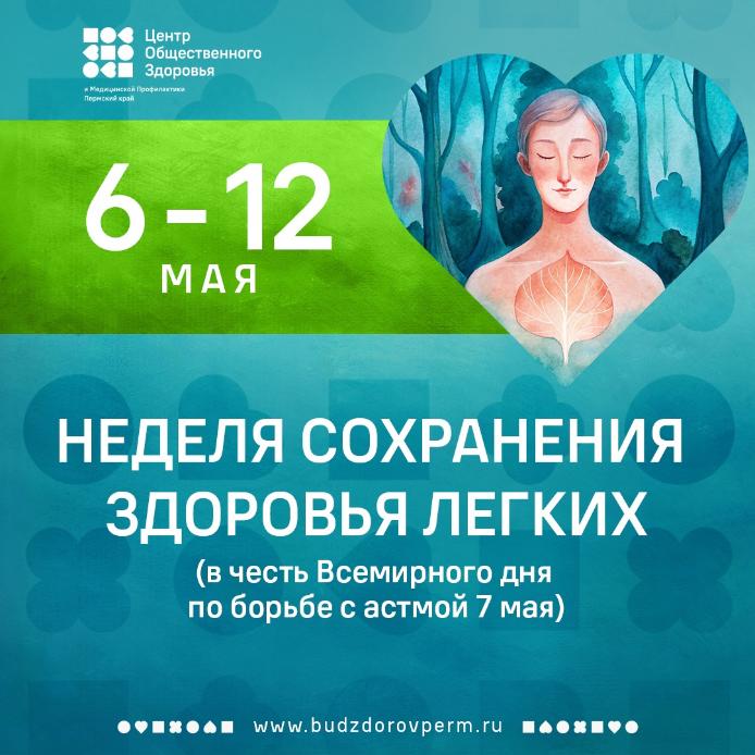 Неделя сохранения здоровья легких