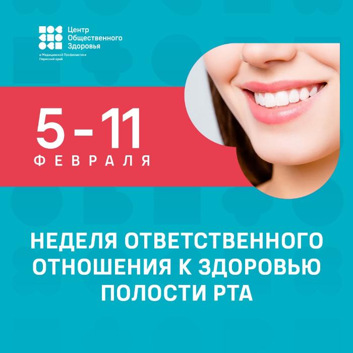 Неделя ответственного отношения к здоровью полости рта