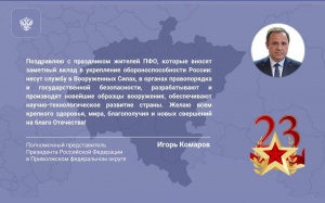 Игорь Комаров поздравил жителей Приволжского федерального округа с Днем защитника Отечества
