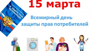 Всемирный день защиты прав потребителей.