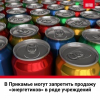 В регионе предложили запретить продажу тонизирующих напитков в образовательных, медицинских, спортивных организациях и учреждениях культуры 