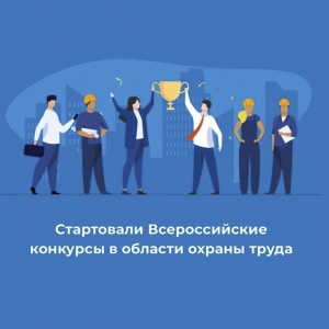 Стартовали Всероссийские конкурсы в области охраны труда, которые пройдут с 10 июня по 10 сентября 2024 года. 