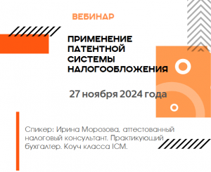 Вебинар "Применение патентной системы налогооблажения"
