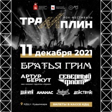 11 декабря в Культурно-деловом центре Кудымкара пройдёт многочасовой рок-марафон «ТРАМПЛИН»