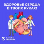 С 10 по 16 февраля в России проходит Неделя осведомленности о заболеваниях сердца