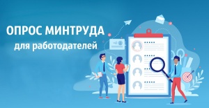 Всероссийский опрос работодателей о перспективной кадровой потребности.