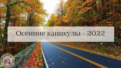 На территории Пермского края проводится профилактическое мероприятие «Осенние каникулы-2022»