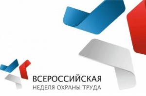VII Всероссийская неделя охраны труда