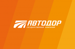 Отбор заявок на участие в программе по развитию «выращиванию» поставщиков ООО «Автодор – Платные дороги»