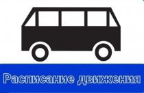 Уважаемые жители Кудымкарского округа!  На платформе обратной связи идет опрос о внесении изменений в расписание движения автобуса по маршруту № 12а "Кудымкар-Демино".