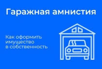 Росреестр призывает жителей Кудымкара воспользоваться «Гаражной амнистией» 