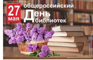  27 мая - Общероссийский день библиотек!