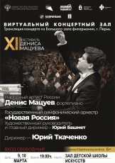 9 и 10 марта в 19 часов Виртуальный концертный зал Кудымкарской детской школы искусств приглашает на трансляцию концерта из Большого зала филармонии, г. Пермь