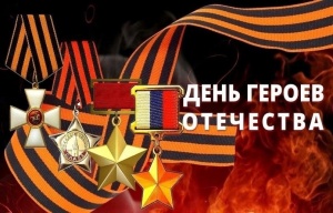 День Героев Отечества!