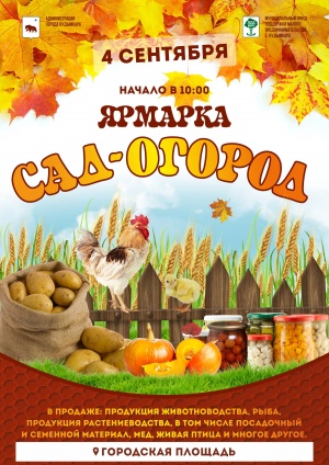 Осенняя ярмарка "Сад- огород"