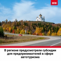 Помимо бизнес-сообщества на региональную поддержку в сфере автотуризма могут рассчитывать и территории края