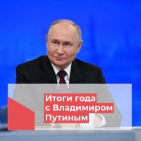 Итоги года с Владимиром Путиным