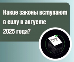 Законы, вступающие в силу в августе