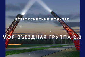 II Всероссийский конкурс «Моя вЪездная группа».