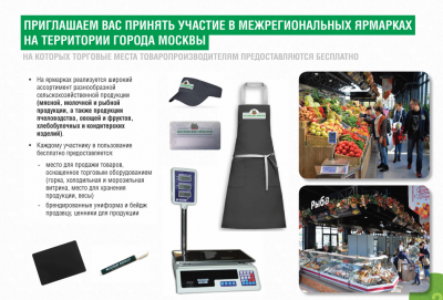 Участие в межрегиональных ярмарках города Москвы.