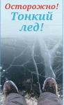 Осторожно! Тонкий лед! 