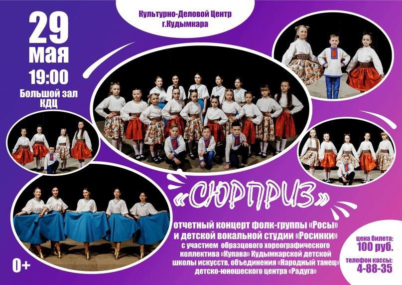 Концерт фолк-группы "Росы" и вокальной студии "Росинки"