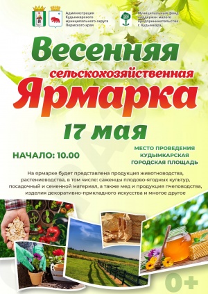 Весенняя сельскохозяйственная ярмарка!